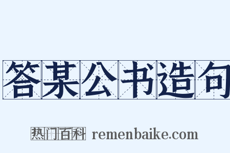 答某公书造句是什么意思的图片